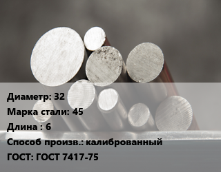 Круг стальной 32 Сталь: 45 L=6 калиброванный ГОСТ: ГОСТ 7417-75, м/д цена от 104120 Р / т, где купить, условия доставки в Минске и Минской области